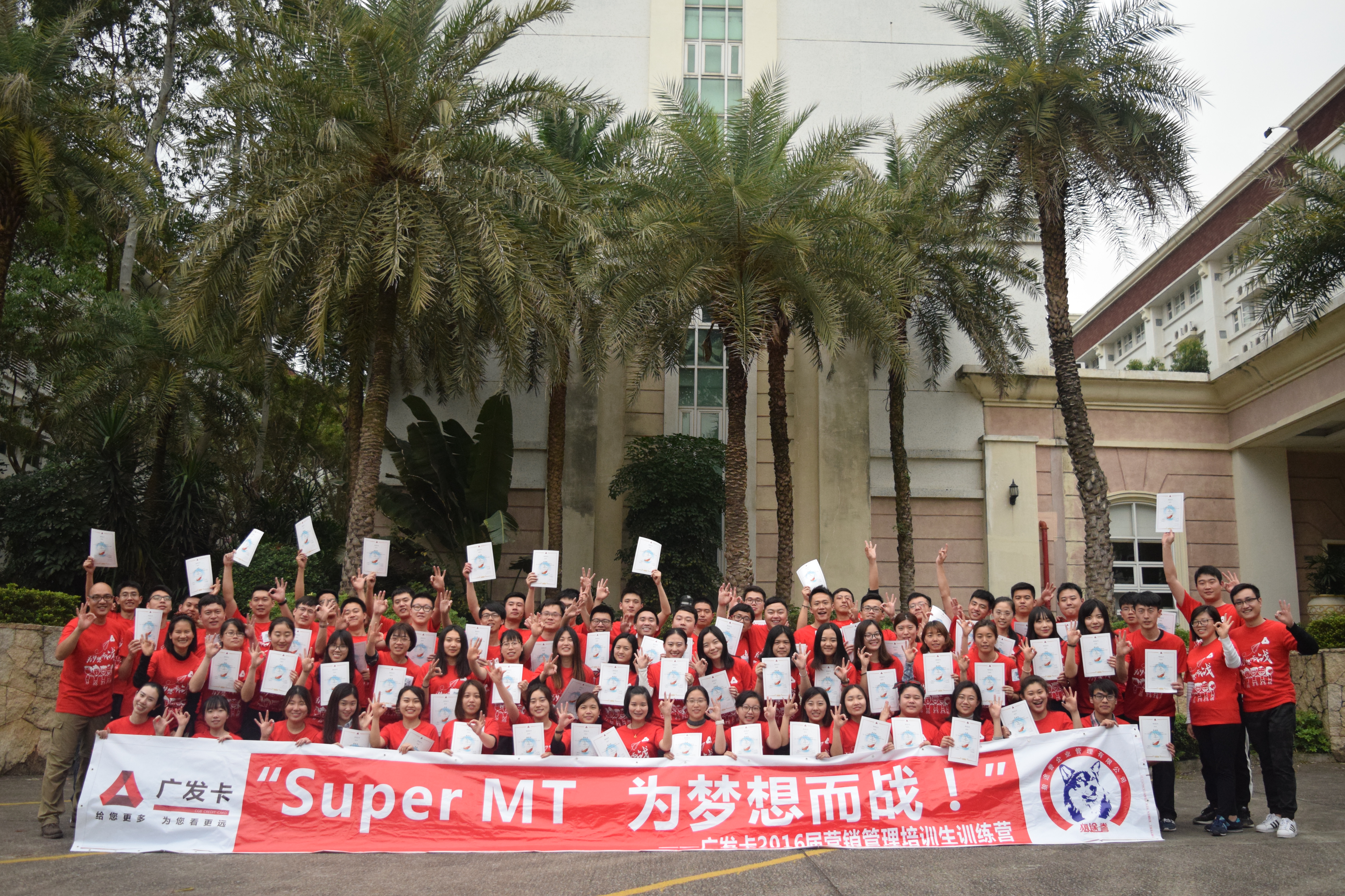 super MT，为梦想而战——广发卡2106营销管理培训