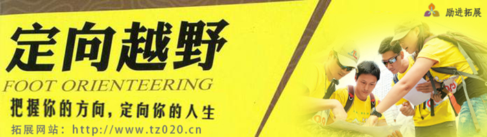 定向越野活动你知道多少？励进拓展为你解答