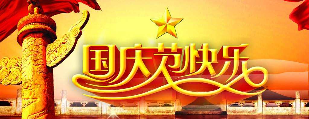 狼途誊祝贺各位70周年国庆节快乐